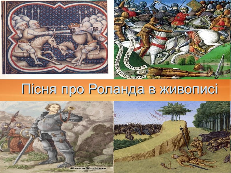 Пісня про Роланда в живописі